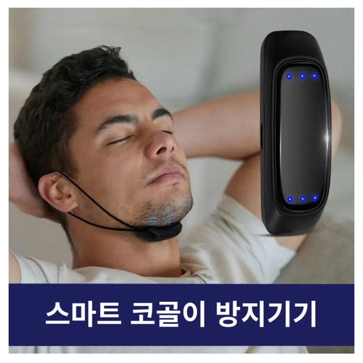 새 상품) 스마트 코골이 방지/수면 무호흡증 완화 기기