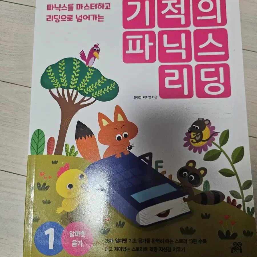 기적의 파닉스 리딩 1 길벗스쿨 새책