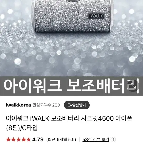 iWalk 갸루st 큐빅 보조배터리_아이폰8핀