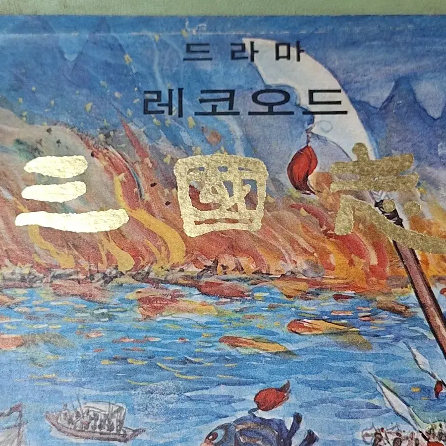 드라마 삼국지 레코드판