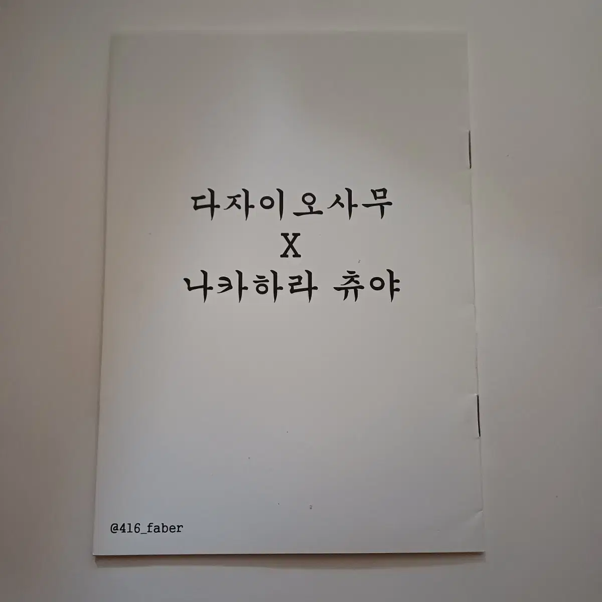 다자츄낙서북입니다. 다자츄 회지 낙서북 문스독 문호스트레이독스