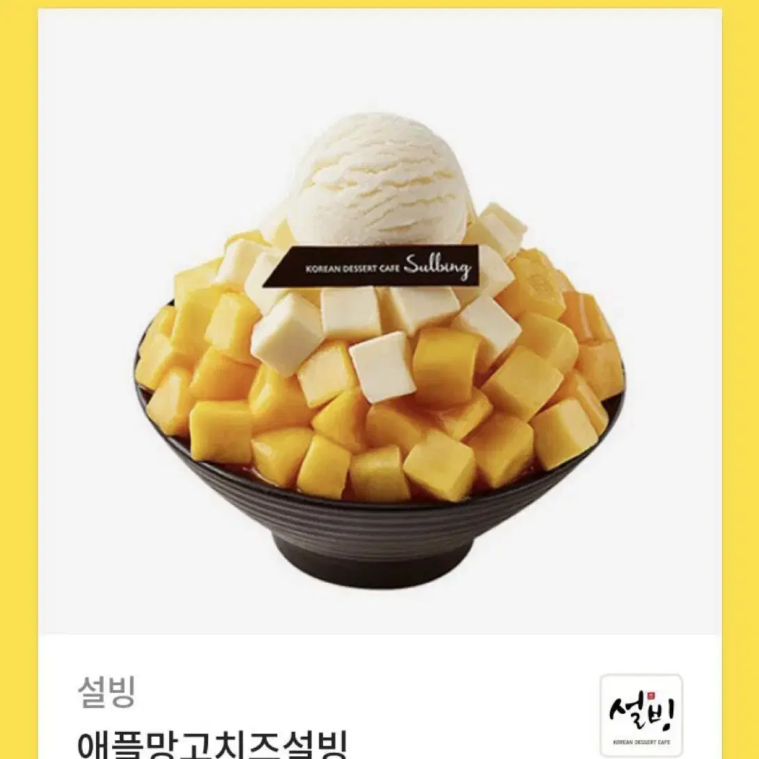 설빙 애플망고치즈빙수