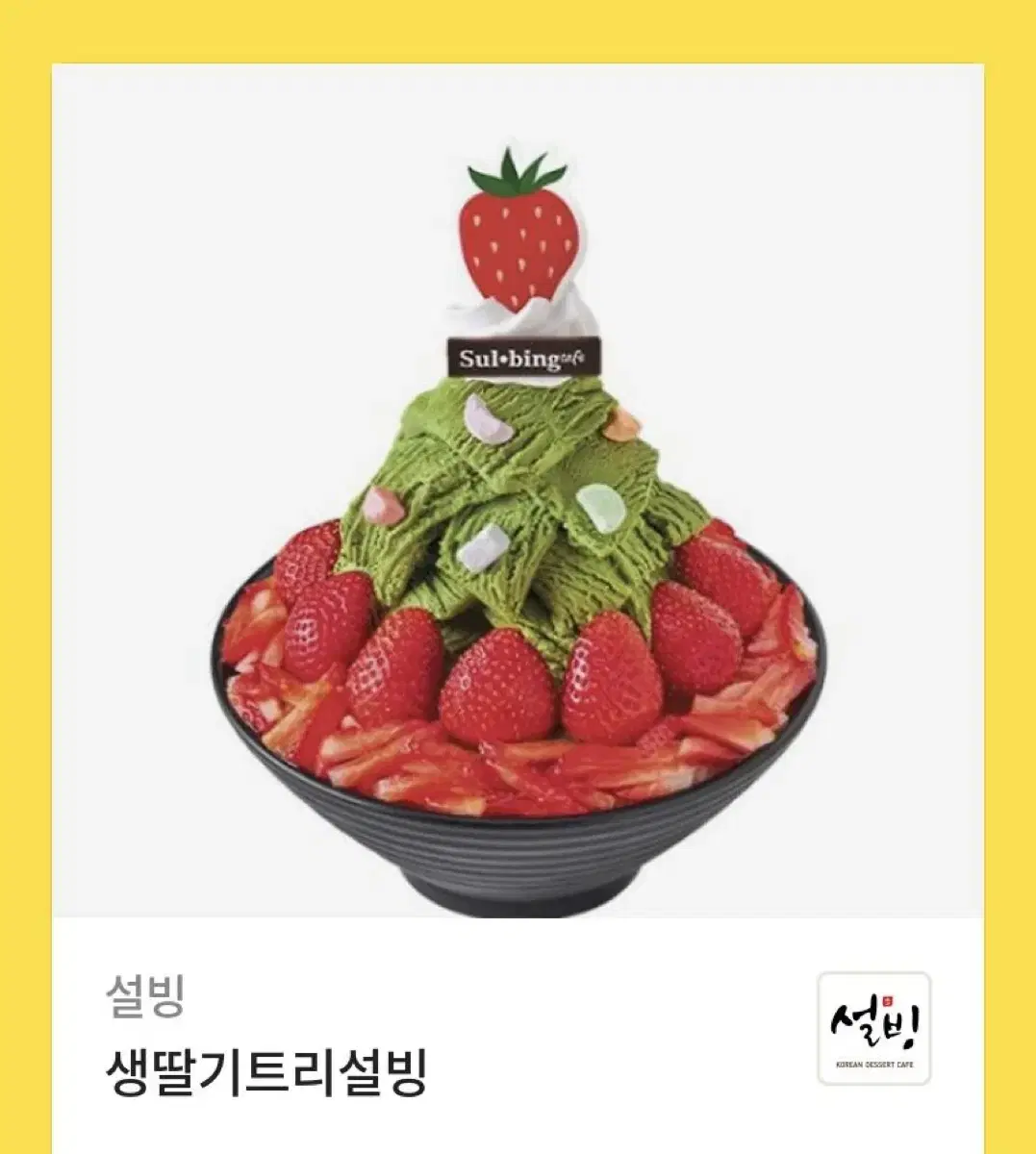 설빙 생딸기트리설빙 기프티콘