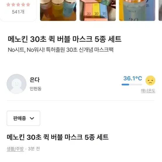 메노킨 30초팩