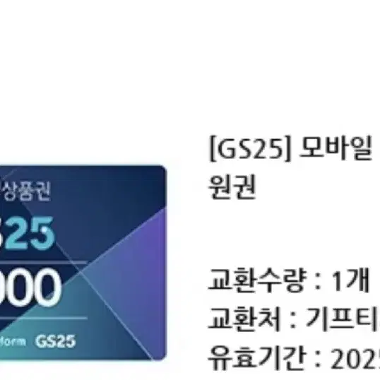 gs25 4000원권 지에스 GS25 4천원권