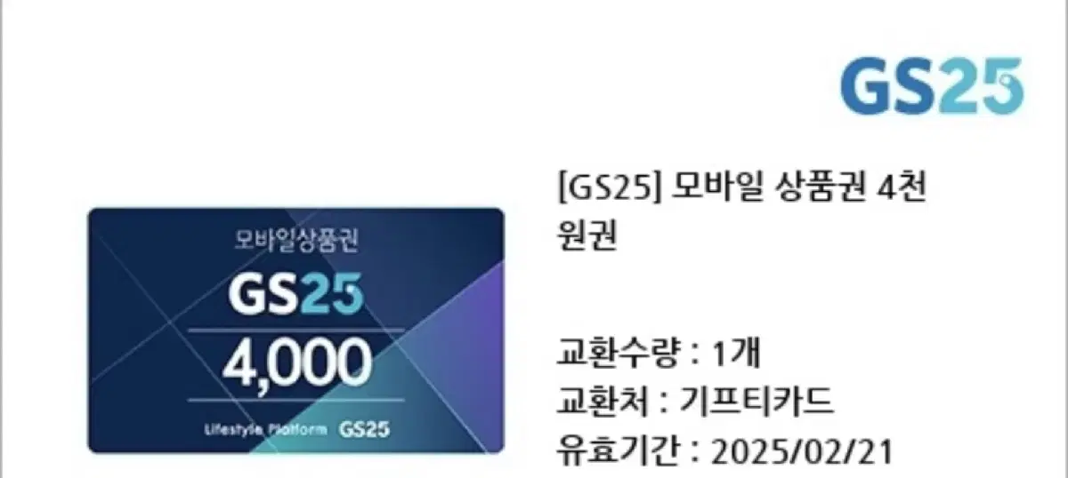 gs25 4000원권 지에스 GS25 4천원권