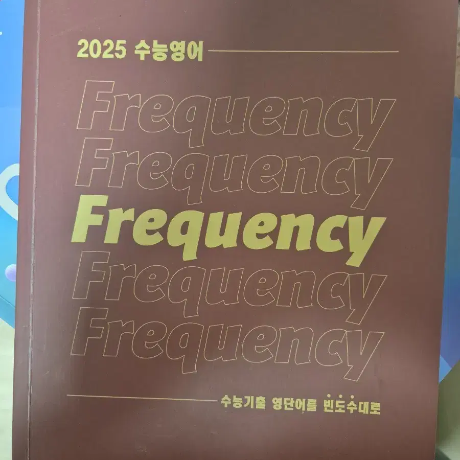 션티 수능 영어단어장 Frequency