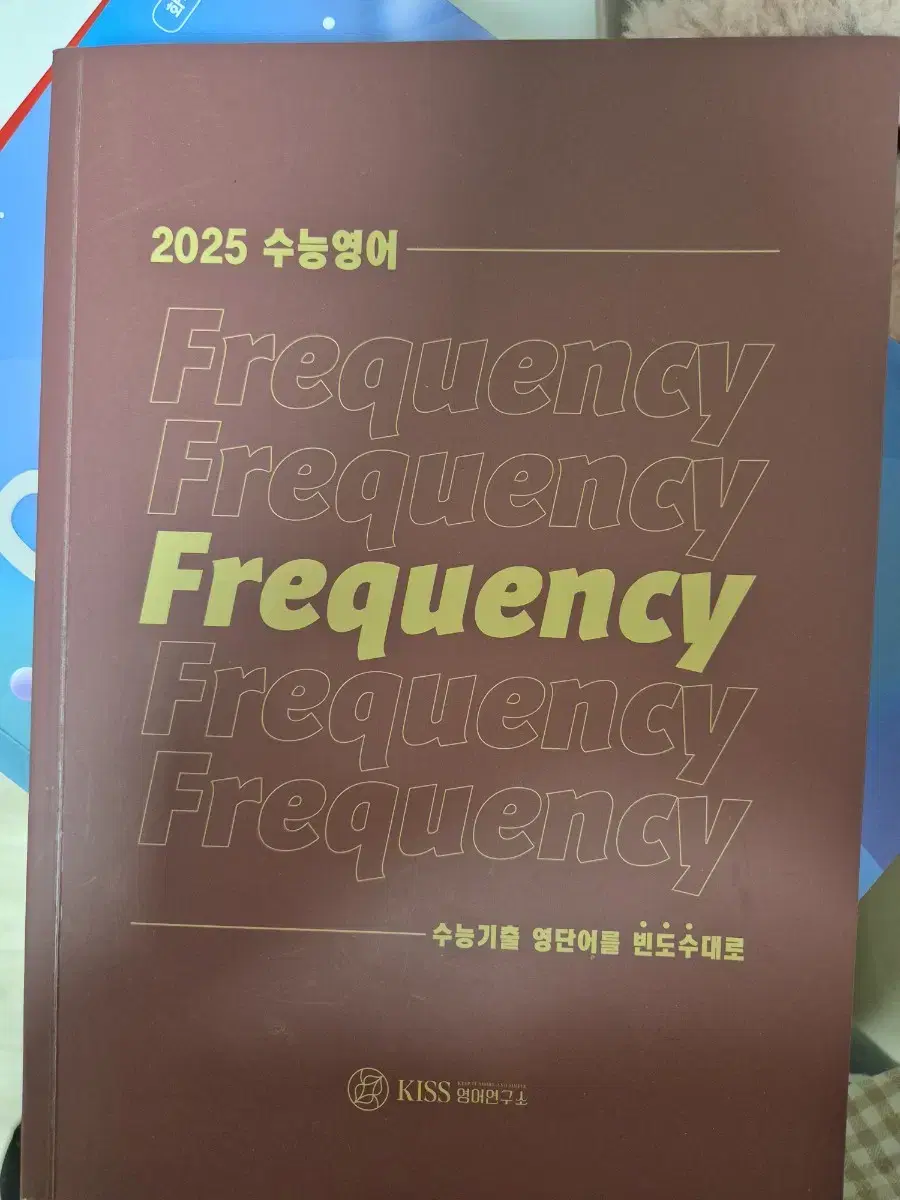 션티 수능 영어단어장 Frequency