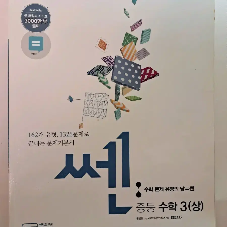 쎈 중등 수학3 (상)