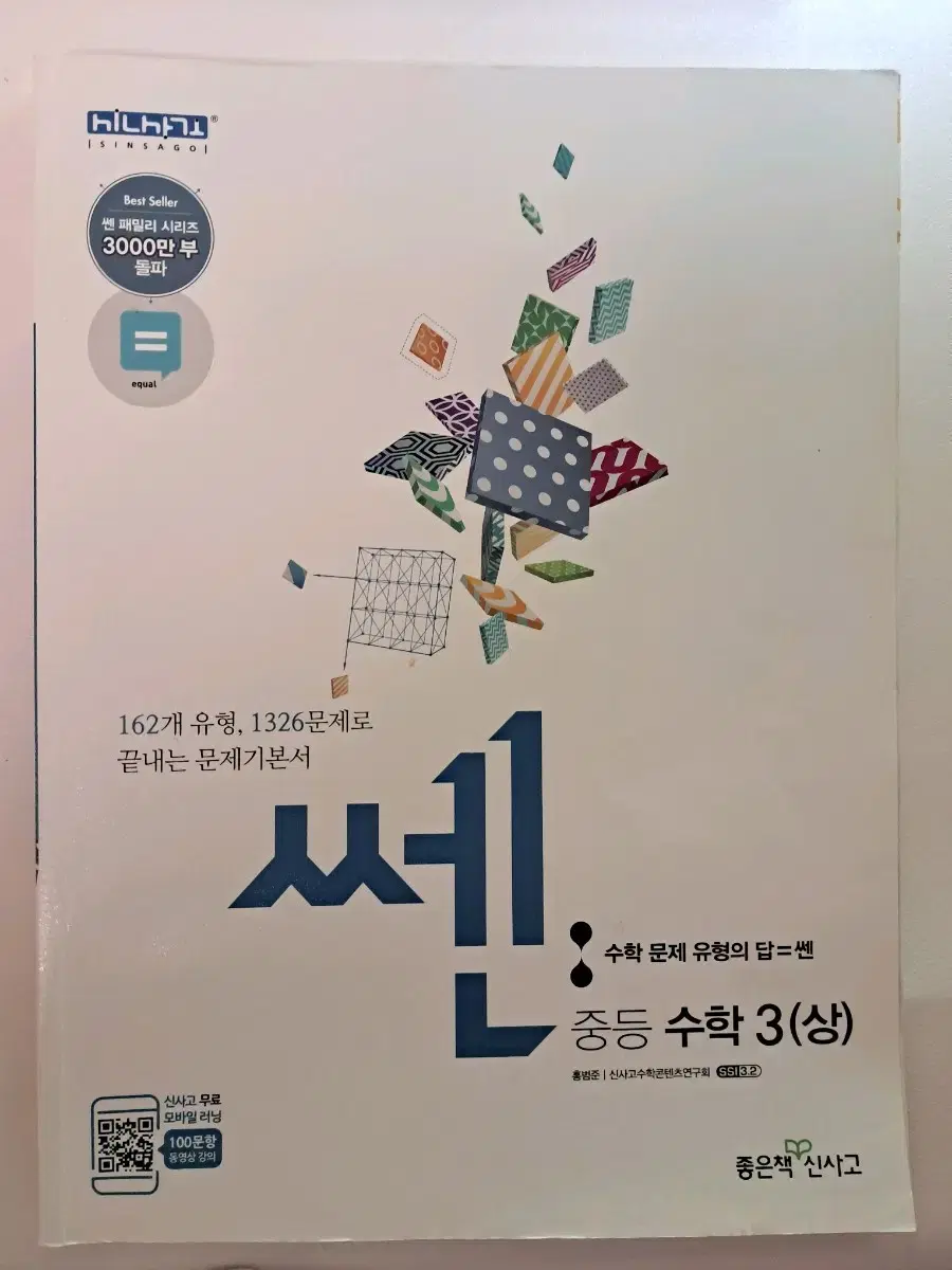 쎈 중등 수학3 (상)