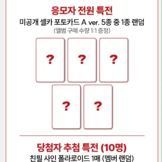 원위 1/4 SECRET SANTA 대면 미공포 포카 양도