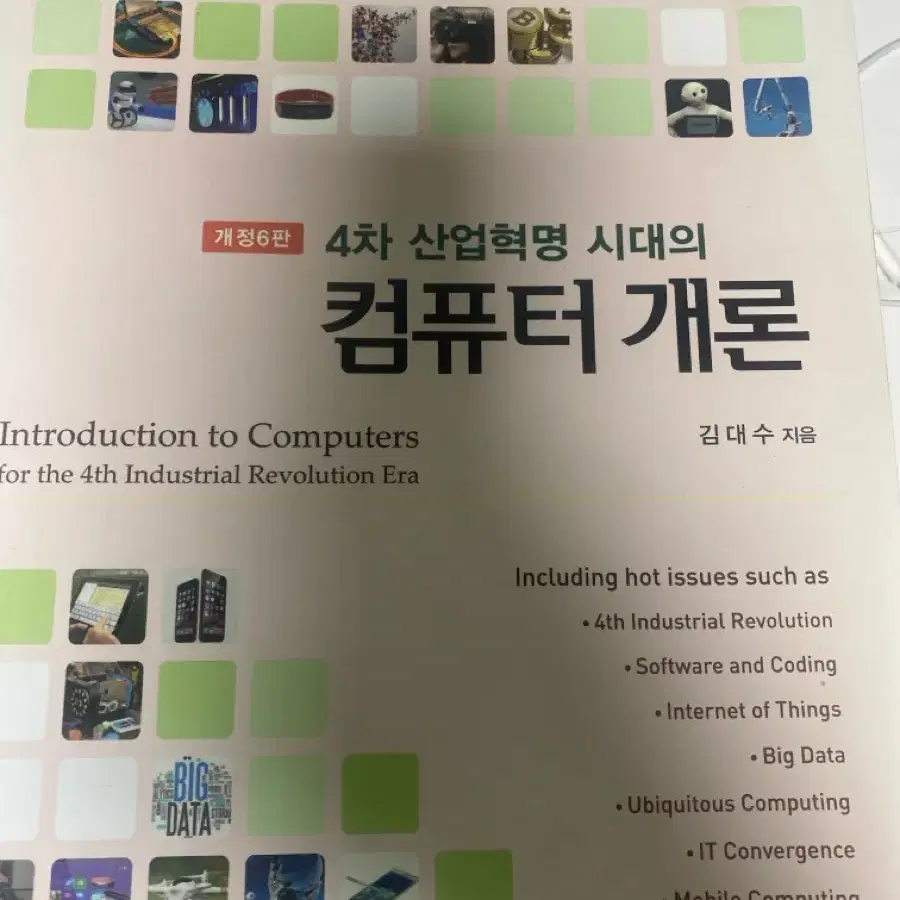 4차 산업혁명 시대의 컴퓨터 개론 개정 6판