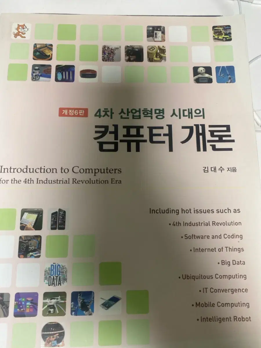 4차 산업혁명 시대의 컴퓨터 개론 개정 6판