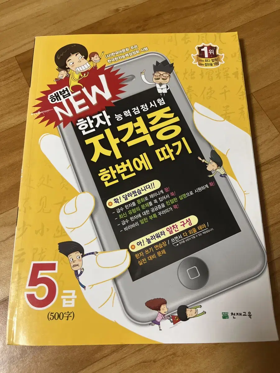 천재교육 해법 한자 한문 자격증 5급