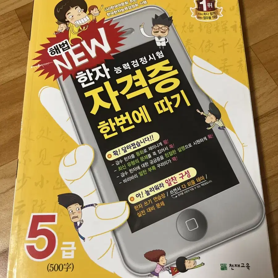 천재교육 해법 한자 한문 자격증 5급