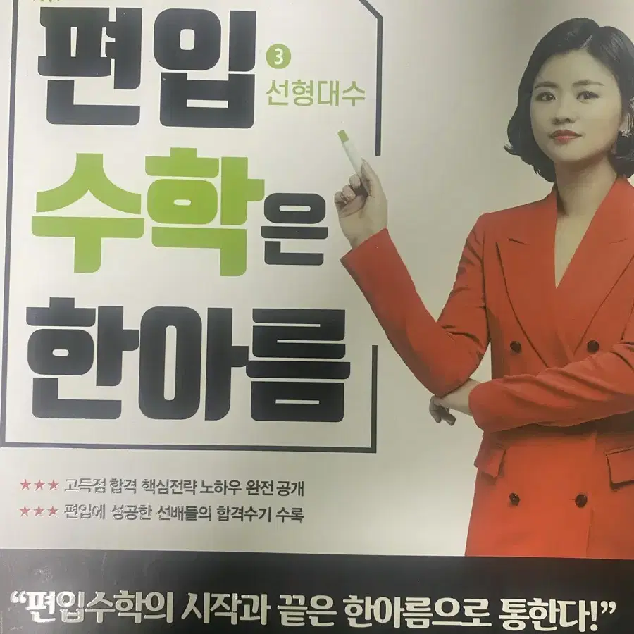 편입수학 한아름 교재 문제집 일괄