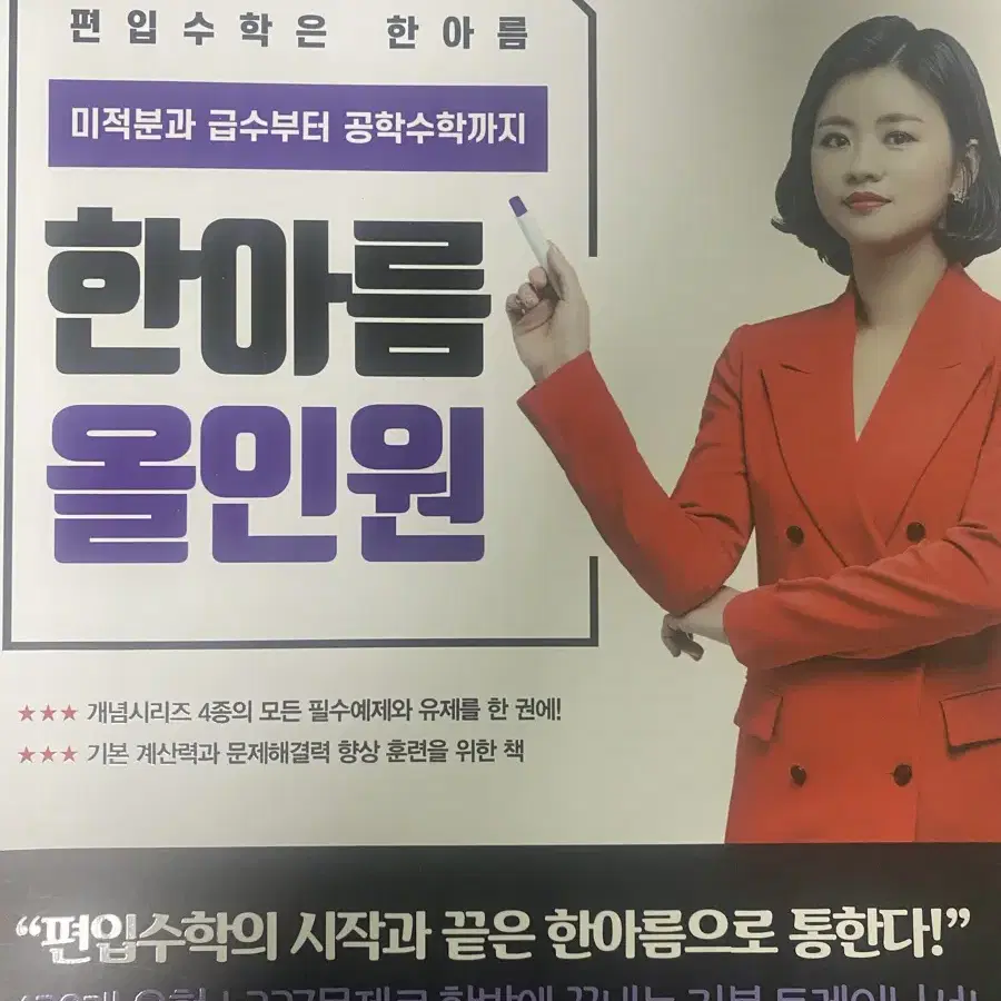 편입수학 한아름 교재 문제집 일괄