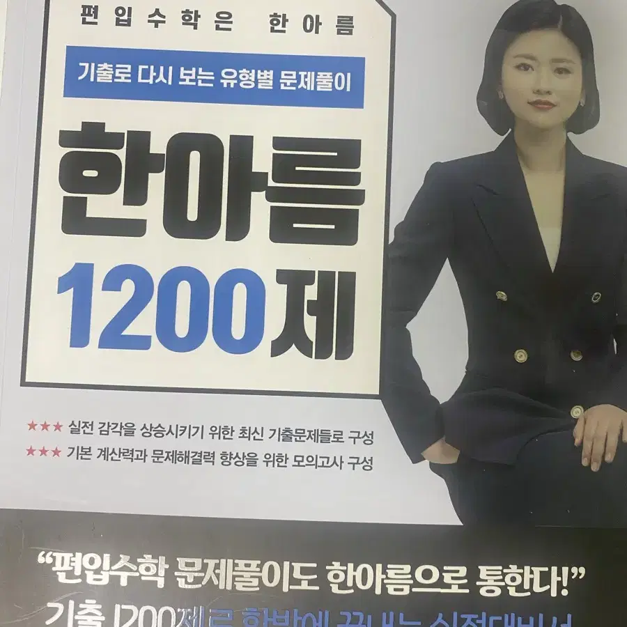 편입수학 한아름 교재 문제집 일괄