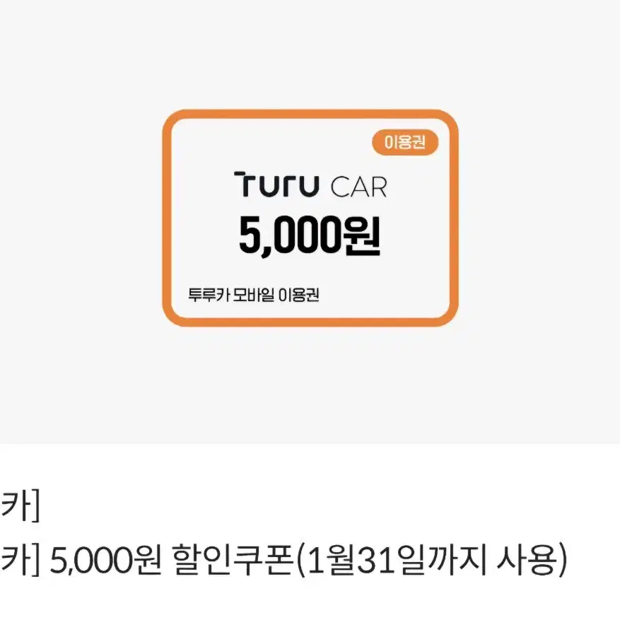 투루카 5,000원 할인권 > 1,000원