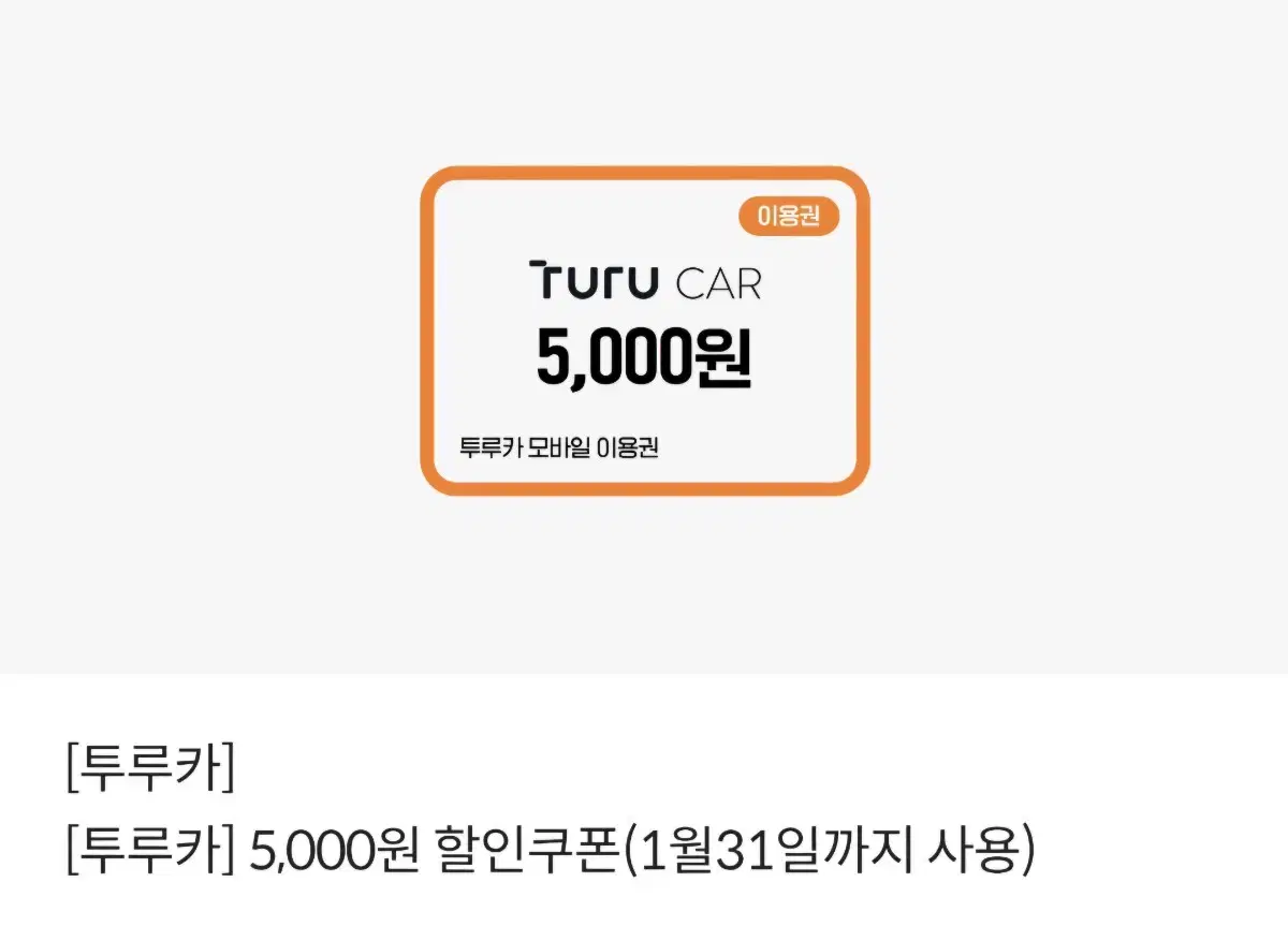 투루카 5,000원 할인권 > 1,000원