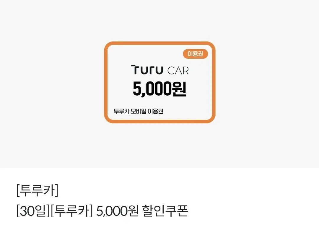 투루카 5,000원 할인권 > 1,800원