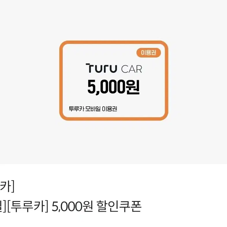 투루카 5,000원 할인권 > 1,500원