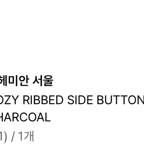 보헤미안서울COZY RIBBED SIDE 코지 버튼 레깅스 차콜