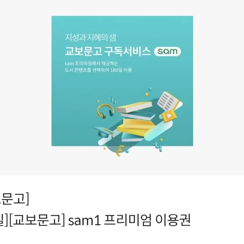 교보문고 sam1 프리미엄 이용권