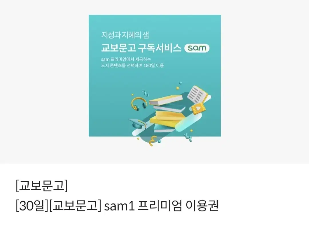 교보문고 sam1 프리미엄 이용권