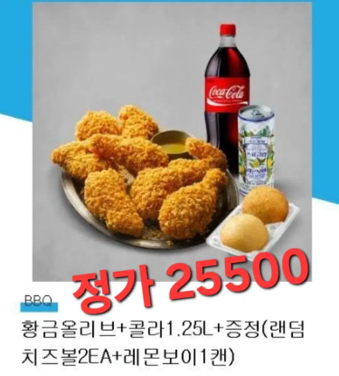 할인>>bbq 황금올리브 콜라1.25 (증정>치즈볼 2개+레몬보이)