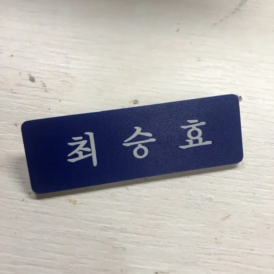 정해인 최승효 명찰 학생증