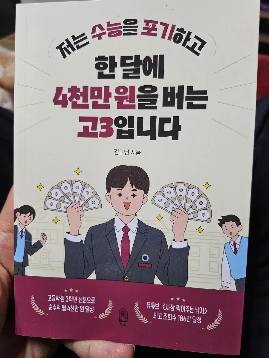 저는 수능을 포기하고 한 달에 4천만 원을 버는 고3입니다