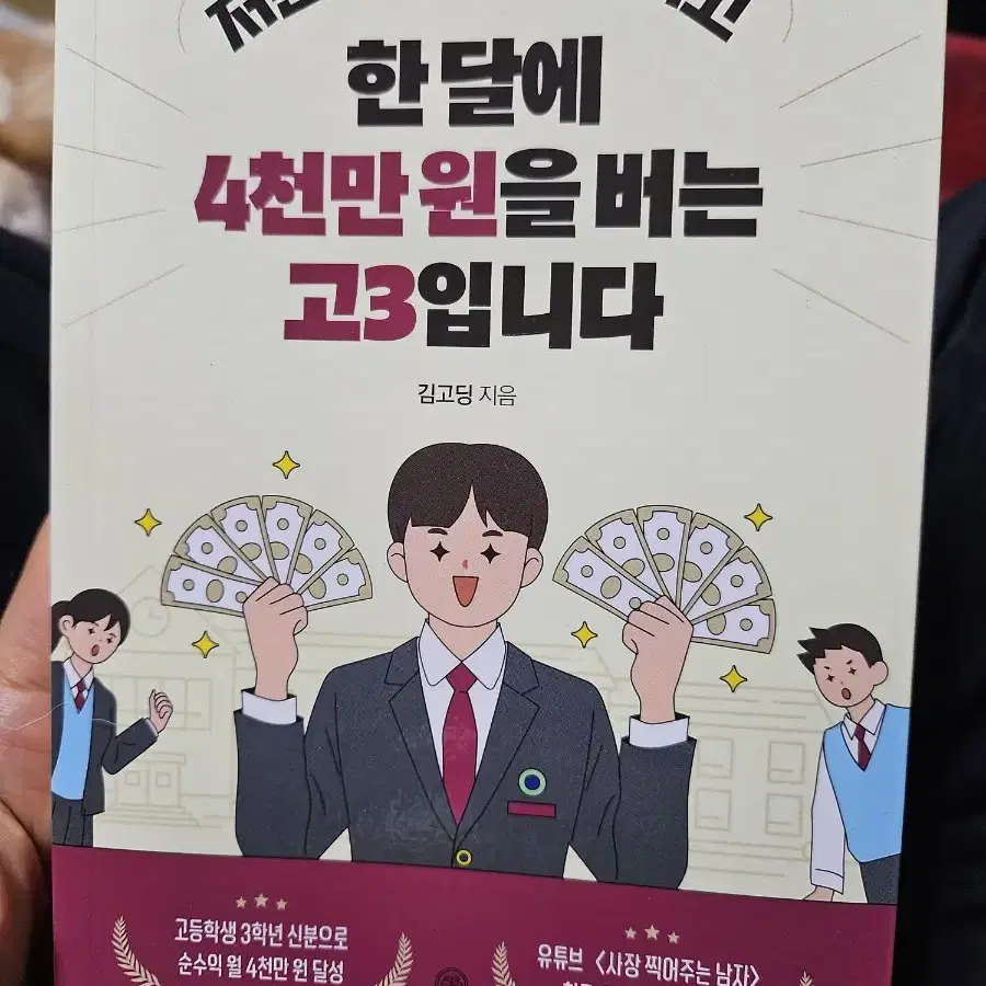 저는 수능을 포기하고 한 달에 4천만 원을 버는 고3입니다