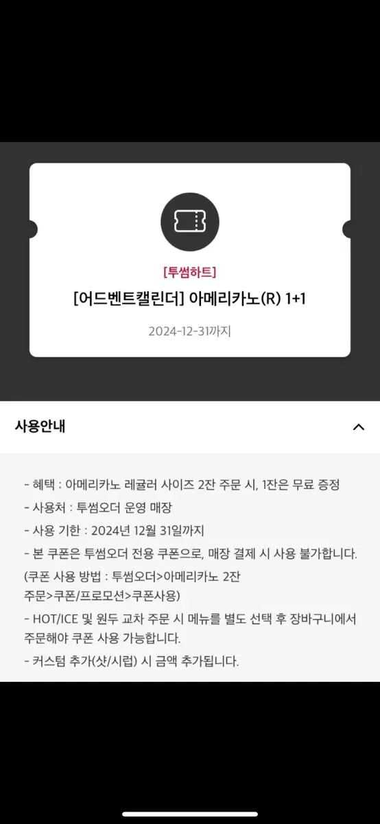 투썸 아메리카노 1+1 쿠폰