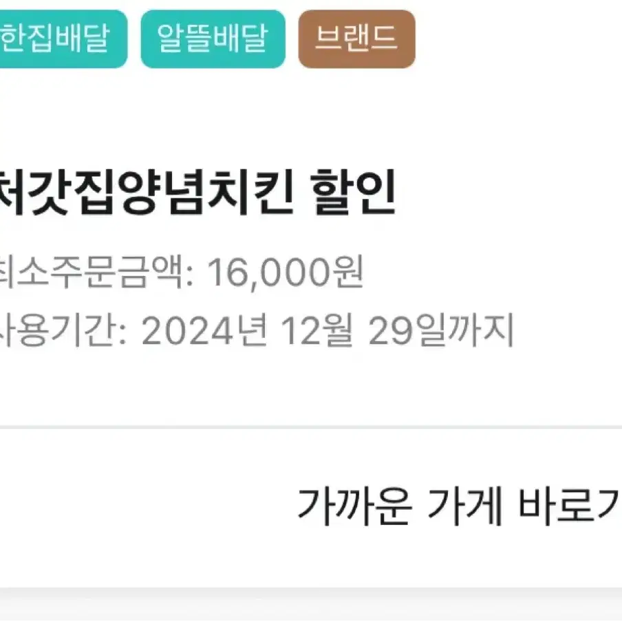 배민 배달의민족 처갓집양념치킨 6천원 할인대리주문