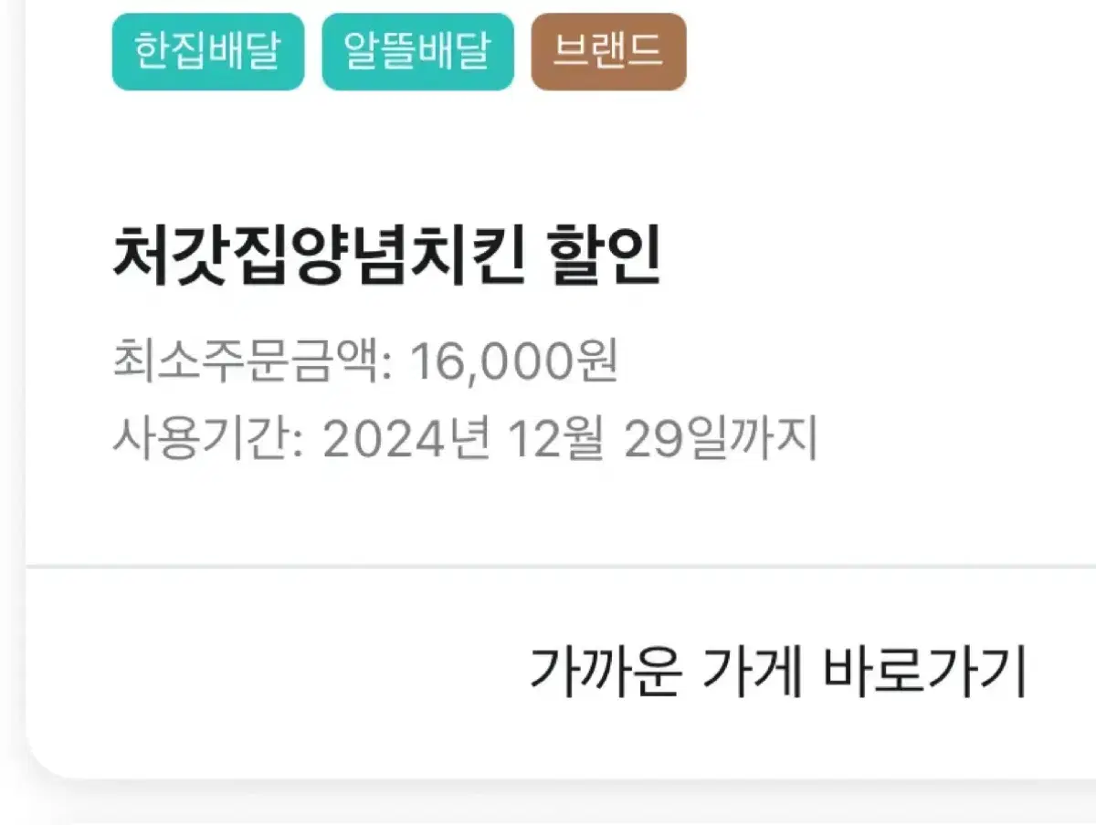 배민 배달의민족 처갓집양념치킨 6천원 할인대리주문