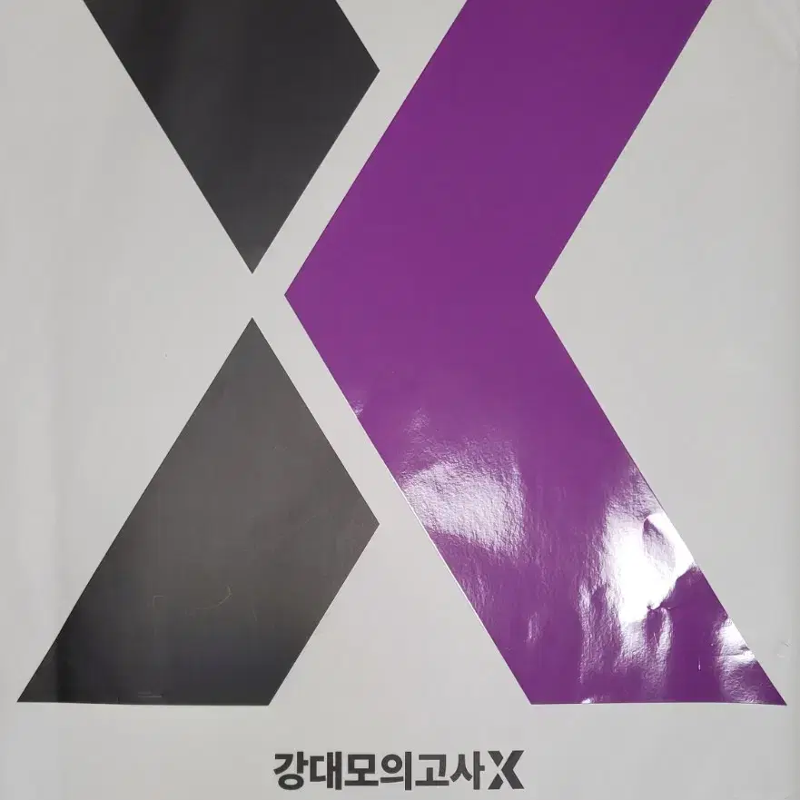 (택포) 강대모의고사x 수학 0회차 미개봉