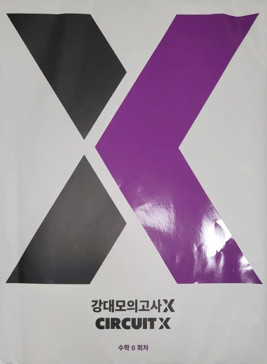 (택포) 강대모의고사x 수학 0회차 미개봉