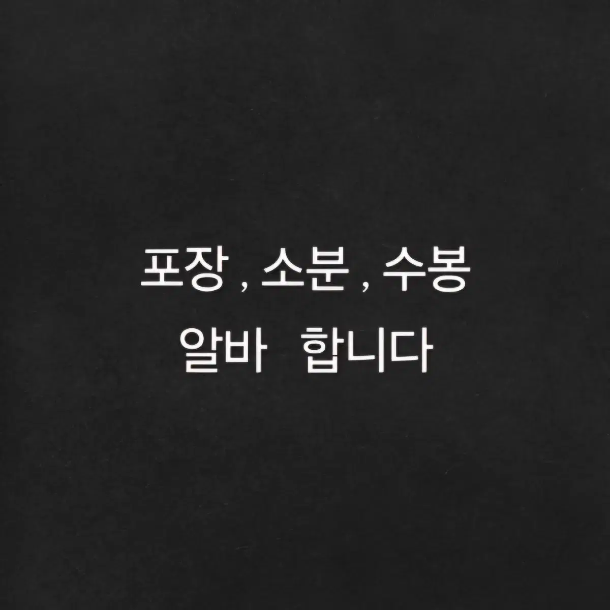 포장,소분,수봉 알바 합니다