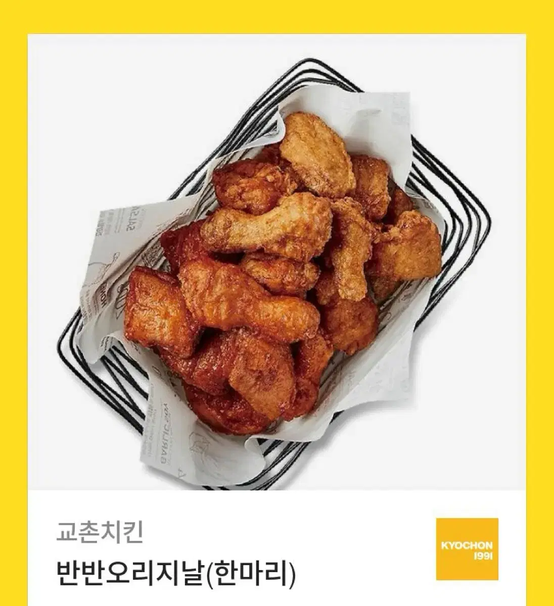 교촌반반오리지널치킨