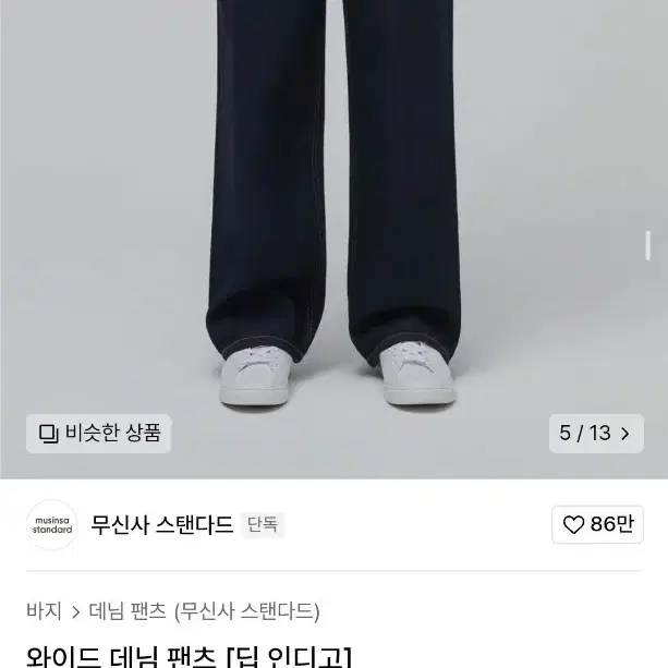 (34)무신사스탠다드 와이드 데님 팬츠