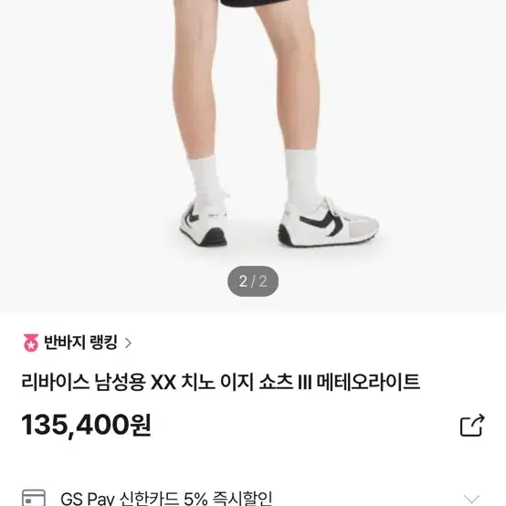 리바이스 xx치노 이지 숏팬츠 반바지