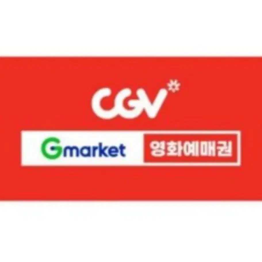 CGV 영화 예매권 한 장 양도합니다