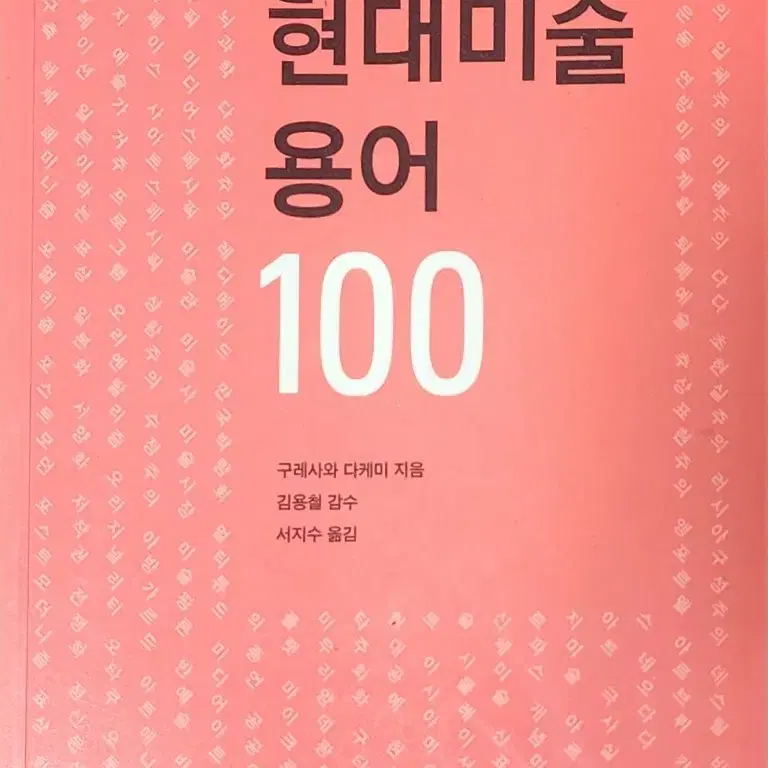 현대미술용어 100