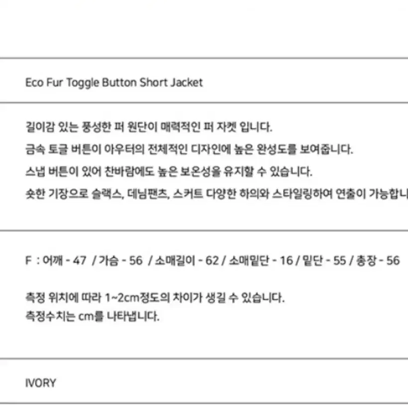 320쇼룸 에코 퍼 토글 버튼 숏 자켓 아이보리