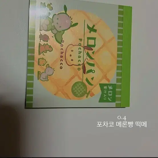 산리오 포차코 메론빵 떡메모지