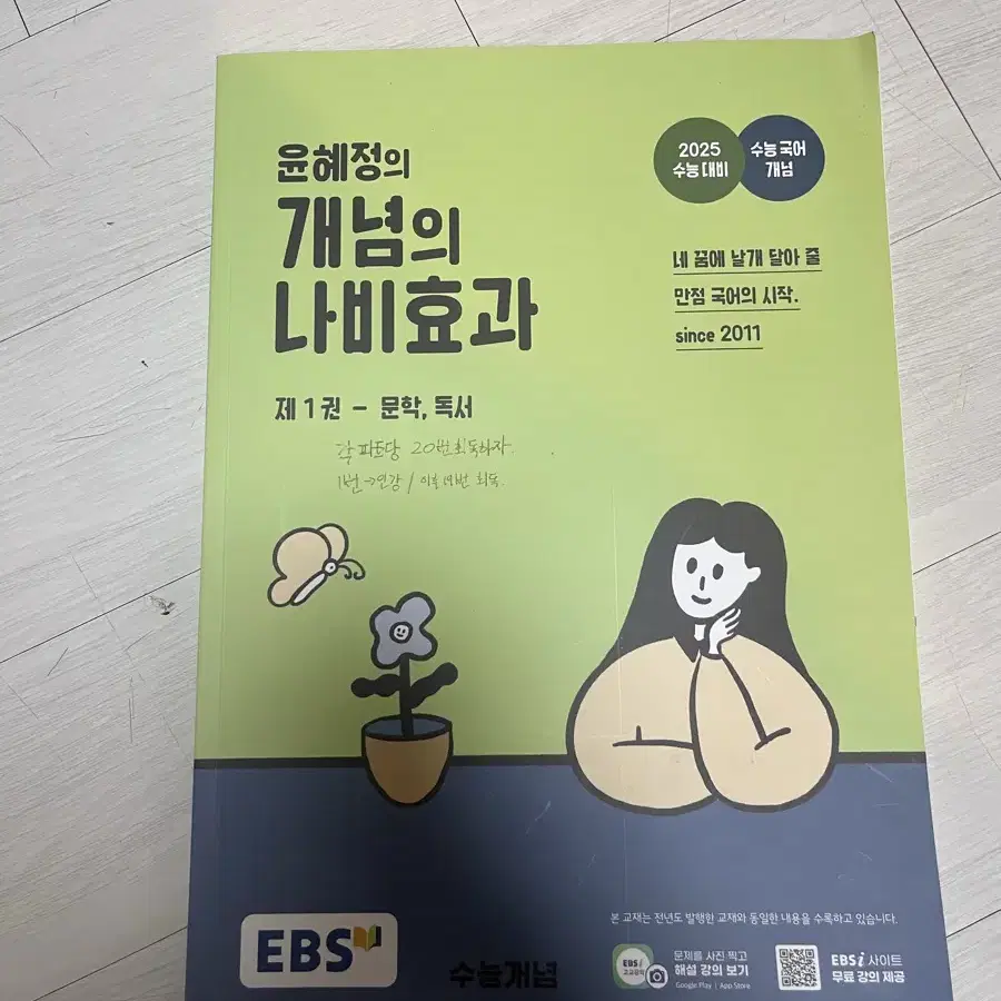 윤혜정 나비효과 2025 문학 독서