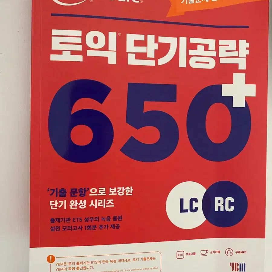 토익 단기공략 650+