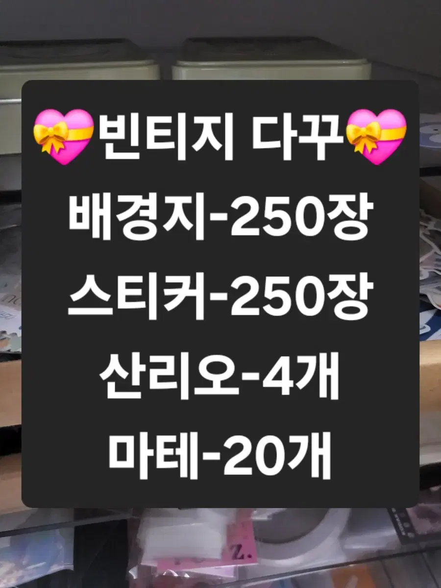 빈티지 다꾸 500장