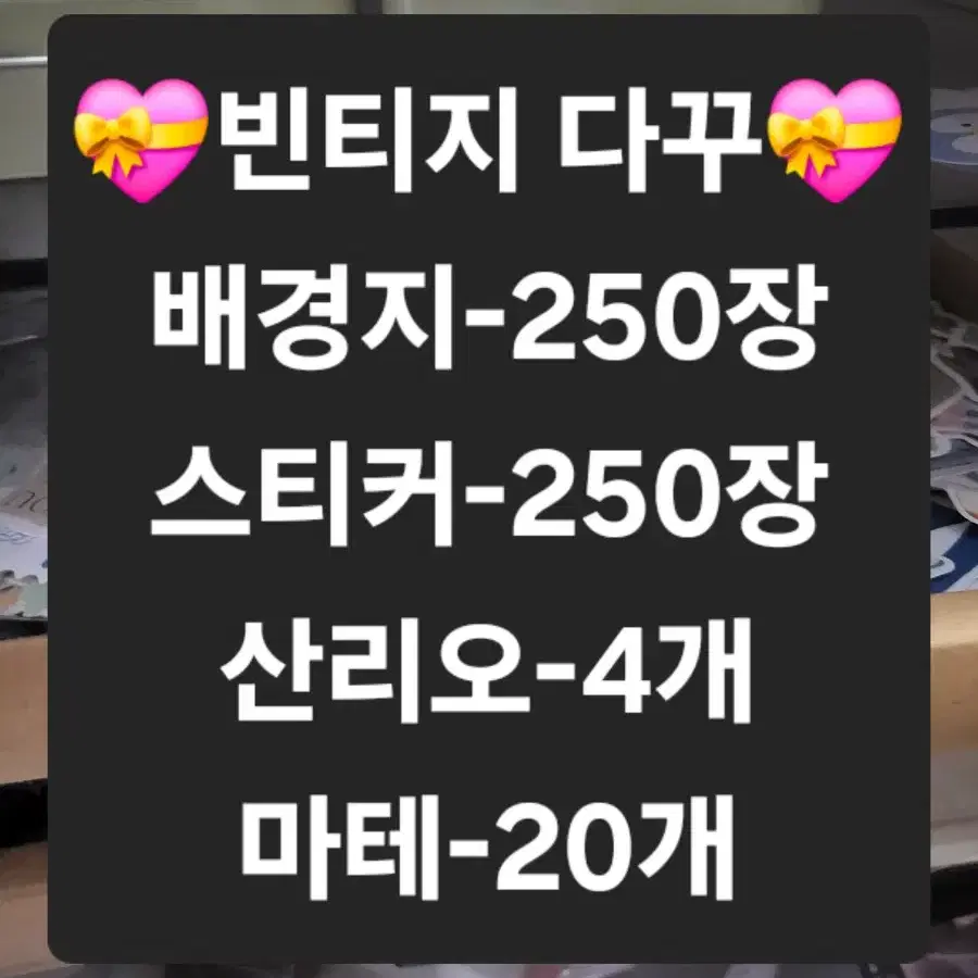 빈티지 다꾸 500장+마테 20개